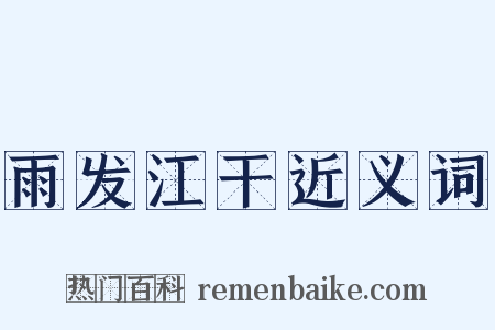 雨发江干近义词是什么意思的图片